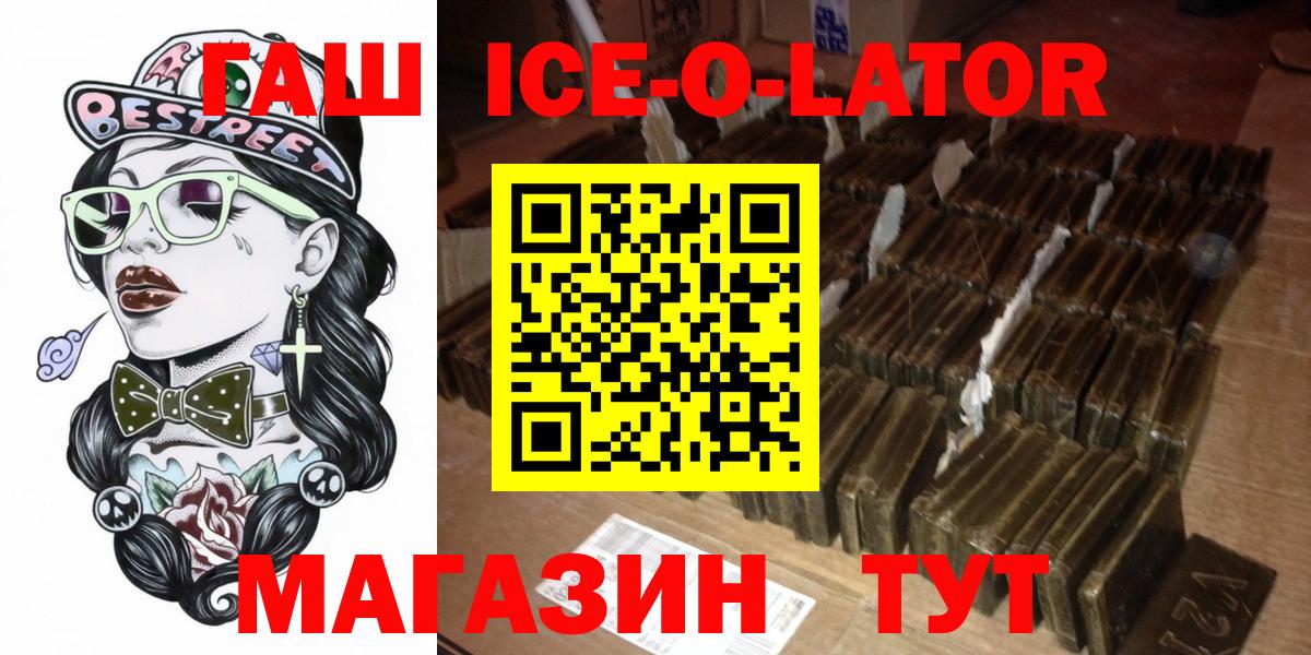 ГАШИШ ice o lator Новороссийск